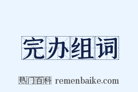 完办组词是什么意思的图片